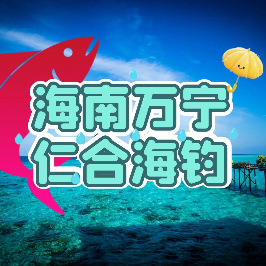 海南神州仁合海钓俱乐部