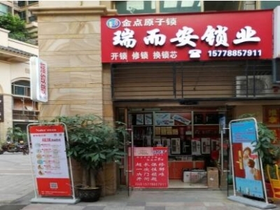 南宁瑞尔安锁业旗舰店