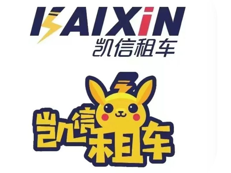 海南凯信汽车租赁有限公司