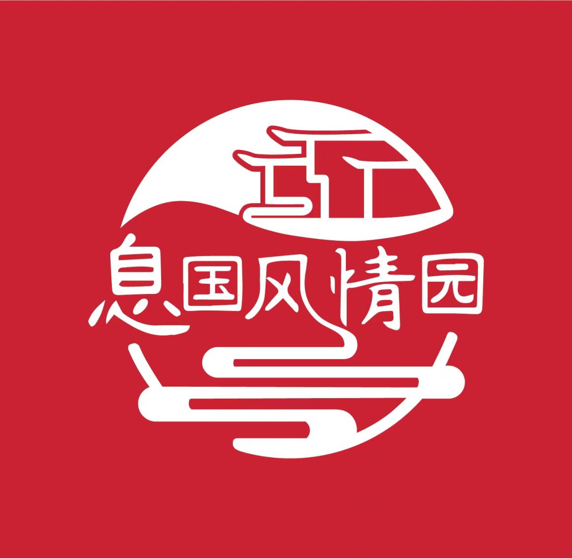 息国风情园
